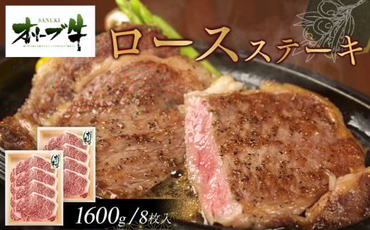 オリーブ牛ロースステーキ1600g(8枚入り)香川県高松市100000肉牛肉