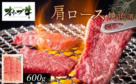 オリーブ牛 肩ロース焼肉用 600g香川県高松市30000肉牛肉