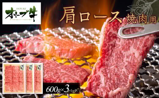 オリーブ牛 肩ロース焼肉用 1800g香川県高松市80000肉牛肉