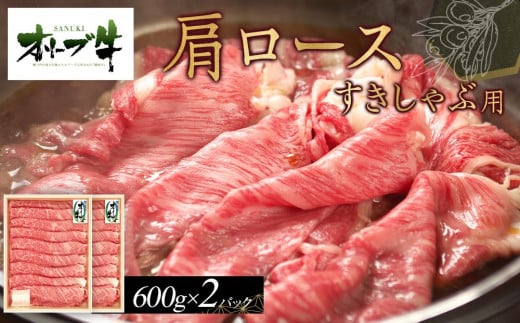 オリーブ牛 肩ロースすきしゃぶ用 1200g香川県高松市60000肉牛肉