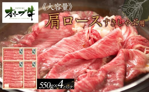 ≪大容量≫オリーブ牛肩ロースすきしゃぶ2200g香川県高松市100000肉牛肉