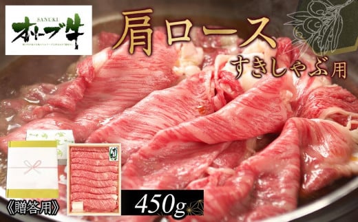 ≪贈り物ギフト包装・無地のし対応≫オリーブ牛肩ロースすきしゃぶ用450g香川県高松市22000肉牛肉
