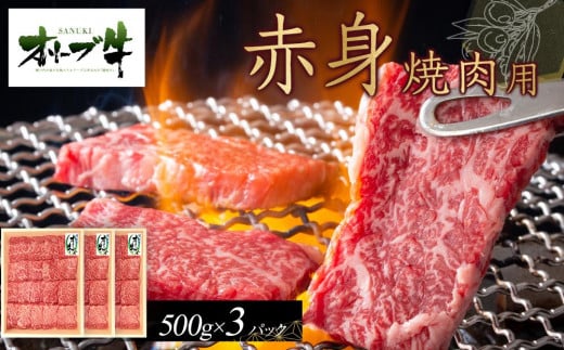 オリーブ牛 赤身焼肉用 1500g香川県高松市50000肉牛肉