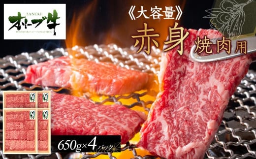 ≪大容量≫オリーブ牛 赤身焼肉用2600g香川県高松市100000肉牛肉