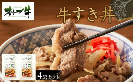 オリーブ牛 牛すき丼4袋セット香川県高松市17000肉牛肉
