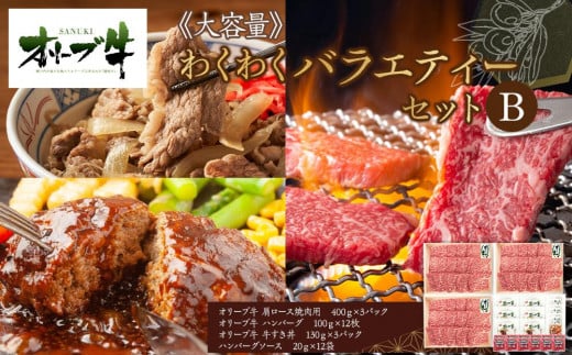 ≪大容量≫オリーブ牛 わくわくバラエティーセットB香川県高松市80000肉牛肉