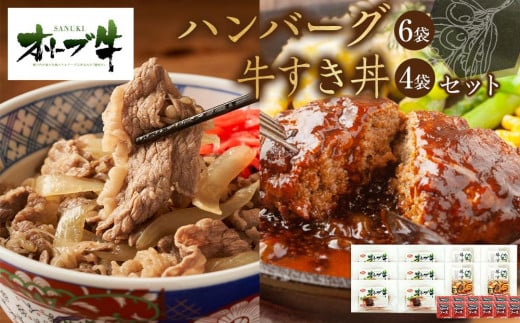 オリーブ牛 ハンバーグ6袋・牛すき丼4袋セット香川県高松市34000肉牛肉