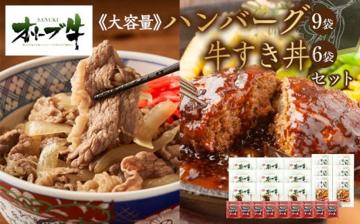 ≪大容量≫オリーブ牛 ハンバーグ9袋・牛すき丼6袋セット香川県高松市50000肉牛肉