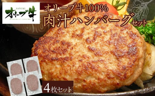 オリーブ牛100%肉汁ハンバーグ4枚(120g×4枚)セット香川県高松市12000肉牛肉