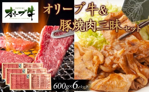 オリーブ牛&豚焼肉三昧セット 3600g香川県高松市80000肉牛肉