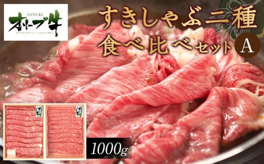オリーブ牛 すきしゃぶ二種食べ比べセットA 1000g香川県高松市40000肉牛肉