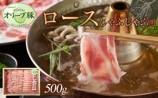 オリーブ豚 ロースしゃぶしゃぶ用 500g香川県高松市13000肉豚肉