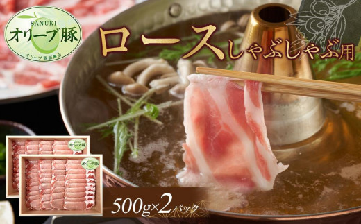 オリーブ豚 ロースしゃぶしゃぶ用 1000g香川県高松市22000肉豚肉