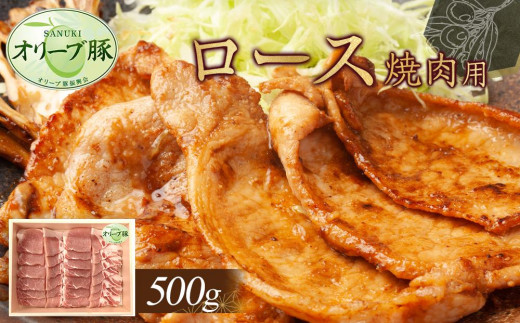 オリーブ豚 ロース焼肉用 500g香川県高松市13000肉豚肉