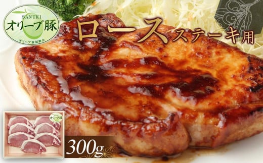 オリーブ豚 ロースステーキ用 300g香川県高松市10000肉豚肉