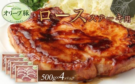 オリーブ豚 ロースステーキ用 2000g香川県高松市34000肉豚肉