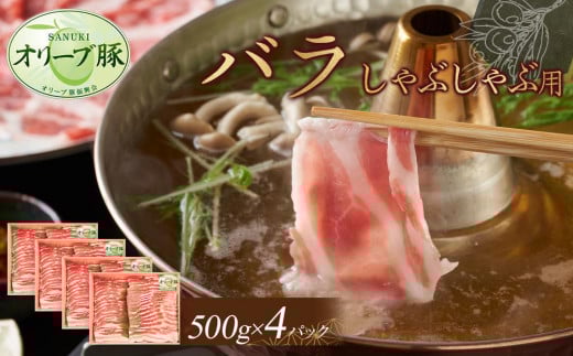 オリーブ豚 バラしゃぶしゃぶ用 2000g香川県高松市34000肉豚肉