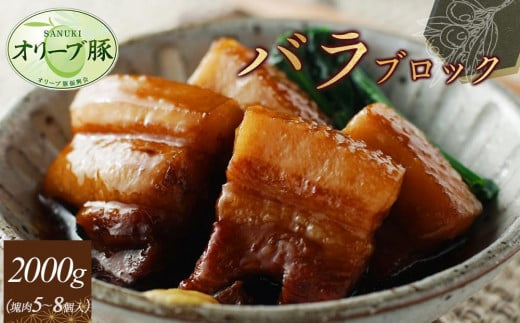 オリーブ豚 バラブロック2000g香川県高松市23000肉豚肉