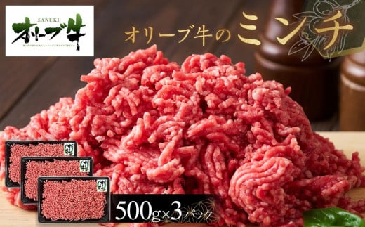 オリーブ牛 ミンチ 1500g香川県高松市17000肉牛肉