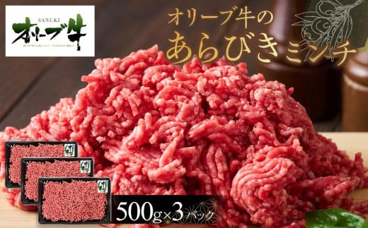 オリーブ牛 あらびきミンチ 1500g香川県高松市17000肉牛肉