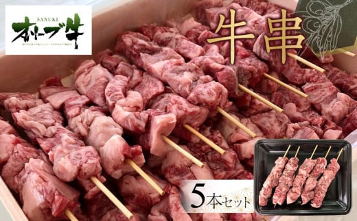 オリーブ牛 牛串 5本セット香川県高松市10000肉牛肉