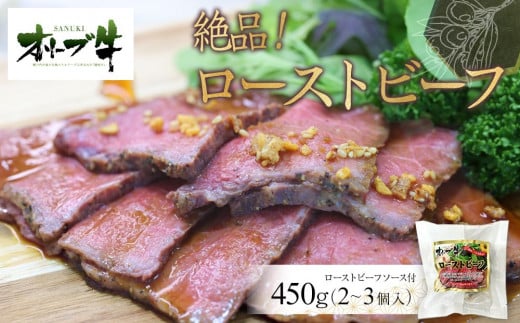 絶品!オリーブ牛ローストビーフ 450g香川県高松市24000肉牛肉