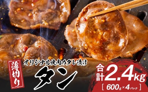 オリジナル焼肉のタレ漬け 薄切りタン 2400g香川県高松市25000肉豚肉