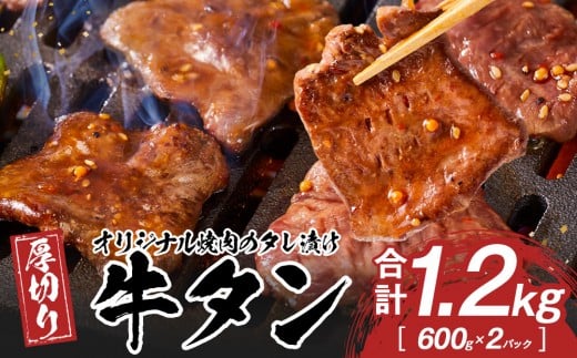 オリジナル焼肉のタレ漬け 厚切り牛タン 1200g香川県高松市24000肉牛肉