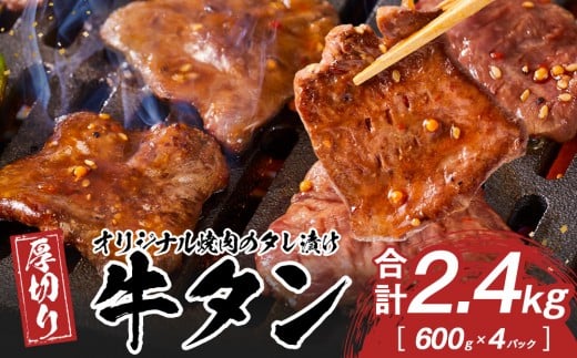 オリジナル焼肉のタレ漬け 厚切り牛タン 2400g香川県高松市46000肉牛肉