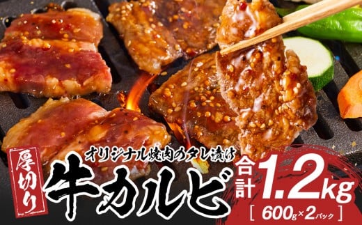 オリジナル焼肉のタレ漬け 厚切り牛カルビ 1200g香川県高松市16000肉牛肉