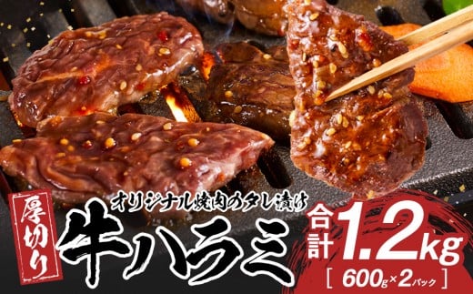 オリジナル焼肉のタレ漬け 厚切り牛ハラミ 1200g香川県高松市16000肉牛肉