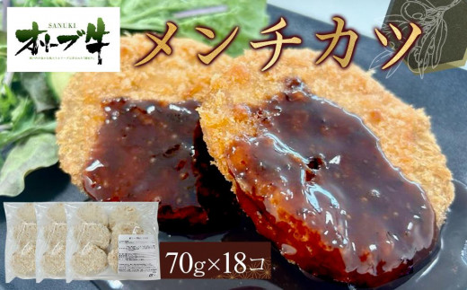 オリーブ牛 メンチカツ 18個1260g香川県高松市23000肉牛肉