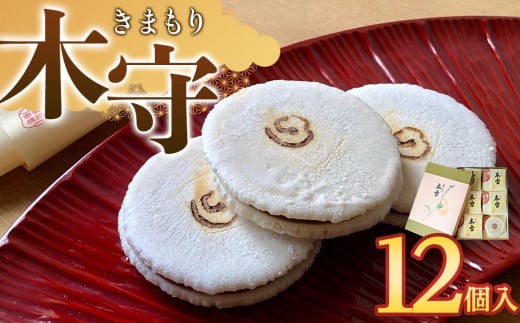 木守12個入香川県高松市9000菓子・スイーツその他 和菓子