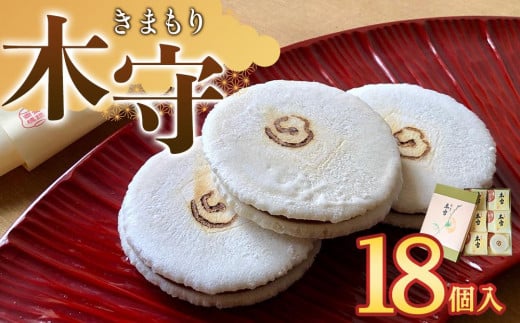 木守18個入香川県高松市13000菓子・スイーツその他 和菓子
