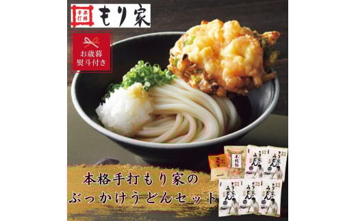 【お歳暮】もり家 本格手打もり家のぶっかけうどんセット UP-5香川県高松市14000麺うどん