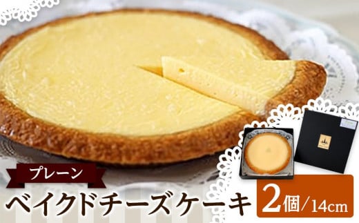 ベイクドチーズケーキ プレーン 14cm 2個セット香川県高松市16000菓子・スイーツケーキ・カステラ