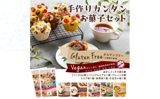 グルテンフリーお菓子の手作りセット(5種7袋)香川県高松市10000米・パンパン