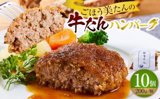 ごほう美たんの牛たんハンバーグ(200g×10個)香川県高松市36000肉その他 肉