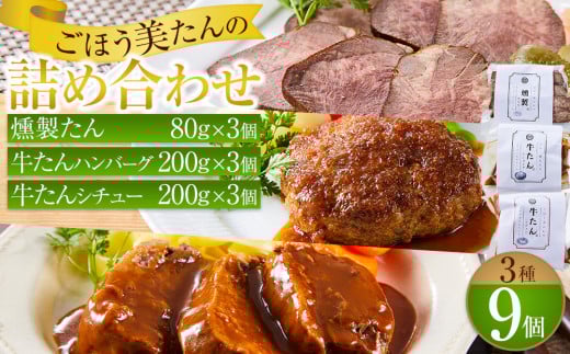 ごほう美たんの詰め合わせ(牛たんハンバーグ、牛たんシチュー、燻製牛たん)香川県高松市47000肉その他 肉