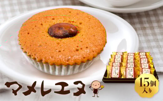 マメレエヌ15個入り香川県高松市21000菓子・スイーツ焼き菓子