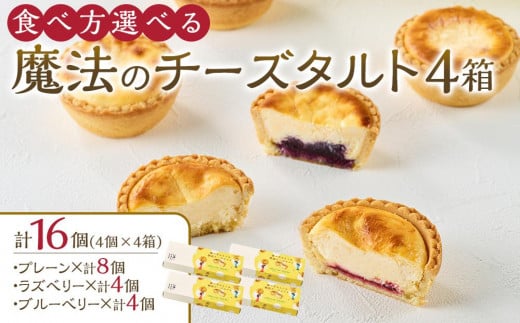 かにわしタルト店の食べ方選べる魔法のチーズタルト16個入り(4個入り×4箱)香川県高松市24000菓子・スイーツケーキ・カステラ