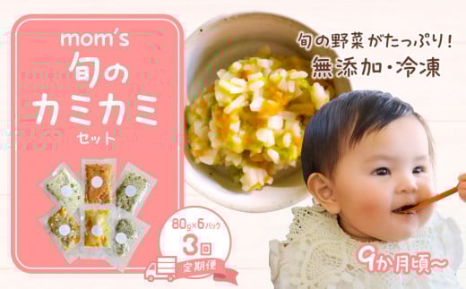 【3回定期便】無添加冷凍離乳食mom’s 旬のカミカミセット(80g×6パック×3回)香川県高松市45000鍋セット・総菜・加工食品総菜