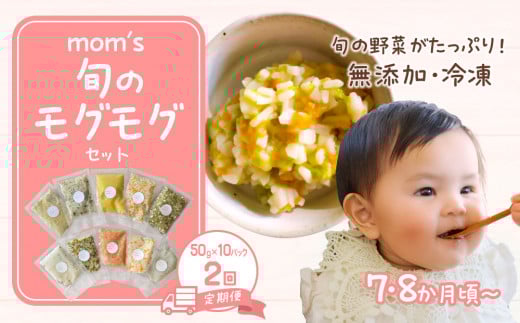 【2回定期便】無添加冷凍離乳食mom’s 旬のモグモグセット(50g×10パック×2回)香川県高松市30000鍋セット・総菜・加工食品総菜