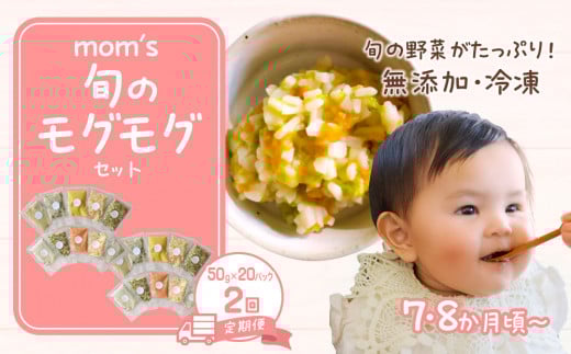 【2回定期便】無添加冷凍離乳食mom’s 旬のモグモグセット(50g×20パック×2回)香川県高松市55000鍋セット・総菜・加工食品総菜