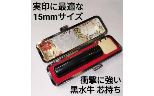 印鑑 黒水牛15mm丸 牛革製ケースつき 手彫り仕上げ香川県高松市85000雑貨・日用品文房具