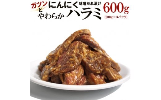 ガツンとにんにくやわらかハラミ味噌だれ漬け600g(200g×3)香川県高松市12000肉牛肉