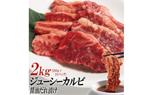ジューシーカルビ醤油だれ漬け2kg(200g×10)香川県高松市32000肉牛肉