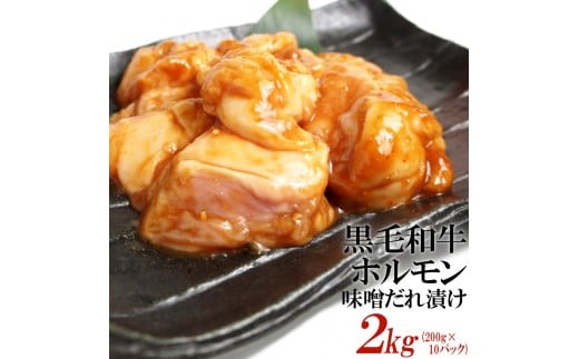 黒毛和牛ホルモン味噌だれ漬け2kg(200g×10)香川県高松市35000肉牛肉