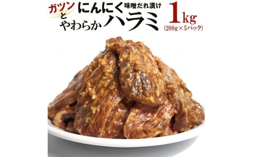 ガツンとにんにくやわらかハラミ味噌だれ漬け1kg(200g×5)香川県高松市15000肉牛肉