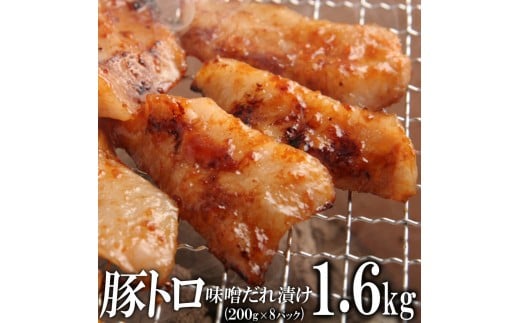 豚トロ味噌だれ漬け1.6kg(200g×8)香川県高松市20000肉豚肉